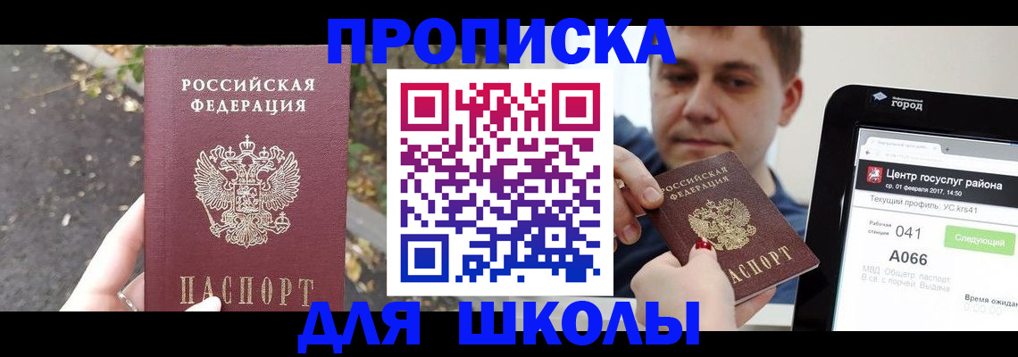 прописка для школы в Буинске